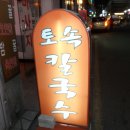 토속칼국수 이미지