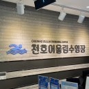 (주)어울림 | [운동] 강동 &#39;천호어울림수영장&#39; 주말(토요일) 자유수영 발권 후기
