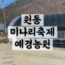 원동 미나리축제 비닐하우스 삼겹살 예경농원 3번집 방문후기