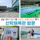 경희대부부태권도체육관 | 8세 초1 태권도 승품단심사 선학체육관 방문후기