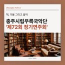 우륵국악단 정기연주회 | [충주 공연] &#39;책, 가을 그리고 음악&#39; 충주시립우륵국악단 정기연주회
