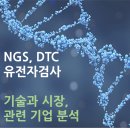 뱅크샐러드 유전자검사] NGS 기반 DTC 유전자검사 기술 개요, 시장 분석 및 관련주 - 의료 마이데이터 시대