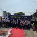 자율방범대초소 앞 | 주민 곁 든든한 안전 파수꾼… 고덕면 자율방범대 초소 새단장