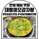 한국폴리텍대학 반도체융합캠퍼스 | 국내산 생등뼈를 사용한 안성공도 맛집 대령이오감자탕 점심 후기