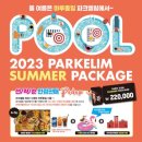 엘림환경(ELIM) | [안성/일죽] 파크엘림, 가족모임 아이와가기 좋은 곳 수영장 펜션 다있는곳