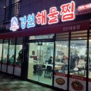 경원해물찜 명지점 이미지