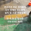 (주)새라컴퍼니 용인지점 | 콘트리트 PVC 점자블럭 시각 장애인 유도블럭 설치 및 시공 전문업체.