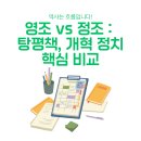 정치10 | 한국사 개념 정리 10편 : 조선 후기 탕평 정치(예송/환국부터 영조-정조 탕평책 개혁 비교 핵심 정리)