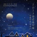 12월 21일(목) 19:00 - 2023 송년음악회 (강원 횡성) 이미지