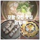 서울깍두기 오천점 | 포항 오천 국밥 맛집 『 영일옥 오천점 』 || 돼지곰탕, 육전, 병천순대 솔직후기