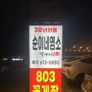 순이네 염소 요리 전문점