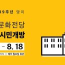 국립아시아문화전당 민주평화교류원(옛 전남도청) 시민개방 이미지