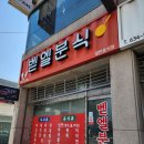 벧엘분식 - 이천시 오천로 36 | 벧엘분식