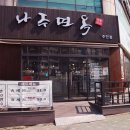 나주면옥(주안점) 이미지