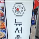 뉴서울식당 이미지
