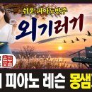 🎹피아노, 전자올겐 배우기 / 외기러기 / MR첨부(다운) 파일첨부 이미지