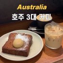 싱글오커피 - 화성시 동탄대로5길 15 | 호주 시드니 여행 ㅣ 3대 커피 브랜드 맛 솔직 비교 후기 (캄포스, 검션, 싱글오 커피)