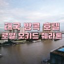 리버사이드여관 | 태국 방콕 로얄 오키드 쉐라톤 호텔 앤 타워스 숙박,조식 이용후기