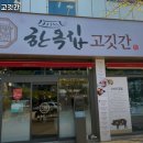 한옥집 고깃간 이미지