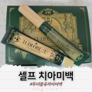 (주)미백 | 투더블유 셀프 치아미백 내돈내산 솔직후기