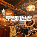 세월산장 | 의정부 시내 술집 부엉이산장ㅣ맛있는 술과 한식 안주가 가득한 곳