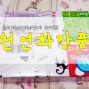 [구매후기] 윤a베레베레님께 구매한 &#39;천연제품&#39; 후기입니다