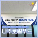 나주목장 | 나주로컬푸드 소비자 서포터즈 시상식 및 간담회 참여 후기 (+ 12월 이벤트 소식)