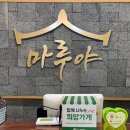마루야(송해공원) 이미지