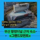황령산주유소 | 부산 그랜드모먼트 유스호스텔 숙박 디럭스 더블 후기
