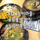 OK 능이마을 | 의정부 회룡역맛집 OK능이마을 호원동본점 기력보충 능이전복삼계탕 후기