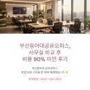 모든오피스부산 | 부산동아대공유오피스, 사무실 비교 후 비용 90% 아낀 후기