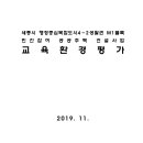 세종시 행정중심복합도시4-2생활권 M1블록 민간참여 공공주택 건설사업 교육환경평가 이미지