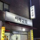 이레분식 | 낙성대 이레김밥 참치김밥 포장 내돈내산 후기