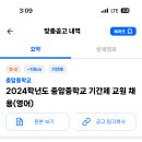 서울 2024학년도 충암중학교 영어 기간제 교원 채용 공고 ( 2024.07.19 (금) 마감 ) 이미지