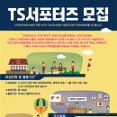 [윤디자인연구소] 타이포그래피 서울, 'TS서포터즈' 모집 (~8/24까지) 이미지