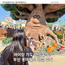 주식회사 월드케이팝센터 | 부산 롯데월드 후기 초1·초4 아이랑 다녀온 현실 후기