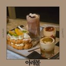 샤인모텔 | 파주 늦게까지 영업하는 대형카페 아레볼 메뉴 주차 맛 후기