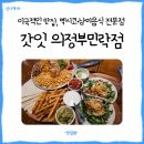 버팔로PC | [의정부 민락동] 이국적인 맛집, 멕시코·남미음식 전문점 갓잇(GOD EAT) 후기