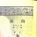 덩쿨여관 | 1925년 간행 조선금강산.. 식물목록