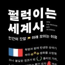[리뷰어스클럽-윌북] &lt;펄럭이는 세계사&gt; 서평단 모집