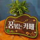 꿈볶는카페 - 106740 | 꿈볶는카페