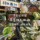 주문해조개 | 주문진맛집 삼합세트와 해물샤브샤브가 푸짐한 주문해조개 솔직후기