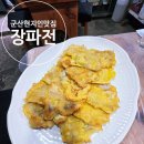 장파전