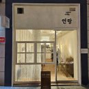 또 가고 싶은 이천 스테이크, 파스타 맛집 이탈리안 레스토랑 연랑