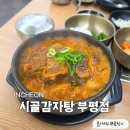 부평구 시설관리공단 지하1층 | 부평 굴포천 맛집 혼밥하기 좋은 부평동 뼈해장국 시골감자탕