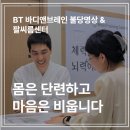 천안시청 근처, 명상과 체력단련을 동시에 할 수 있는 BT 바디앤브레인 불당명상 &amp; 팔씨름센터