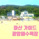마산 광암해수욕장 물놀이 명당 주차 꿀팁. 가볼만한곳