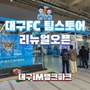 해유니폼 | 2025 리뉴얼 오픈한 대구FC 팀스토어 유니폼 오프라인 구매 후기 대구은행파크