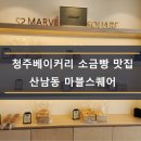 마블스퀘어 산남 이미지