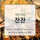 중원노인종합복지관(지하3층 지하1층 야외광장) | [성남 맛집] 잔잔 모란역점_숯불 꼬치, 해물크림짬뽕_이자카야